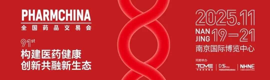 相約南京 共赴新程  |  東信醫(yī)藥集團誠邀您參加第91屆全國藥...
